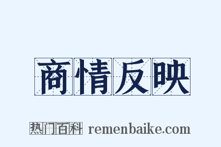 商情反映是什么意思的图片